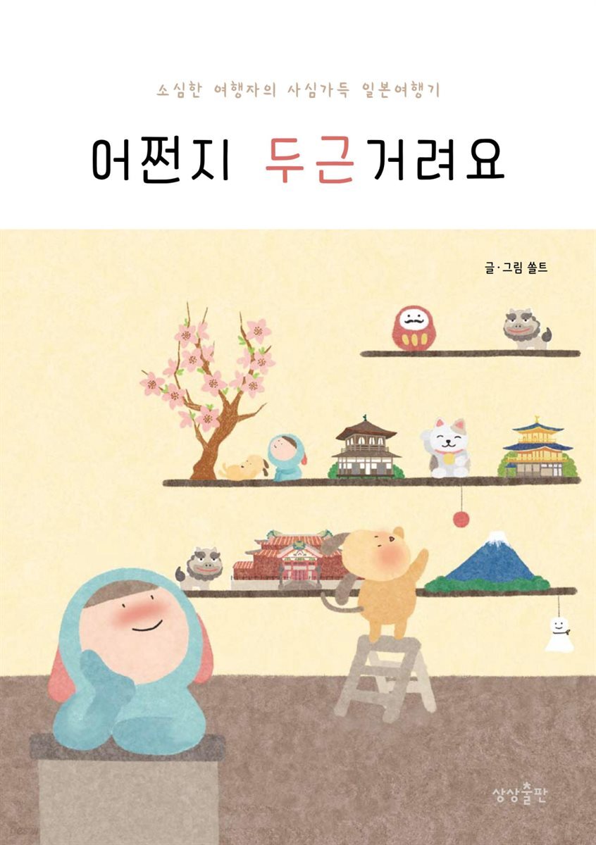 어쩐지 두근거려요