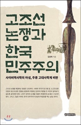 고조선 논쟁과 한국 민주주의