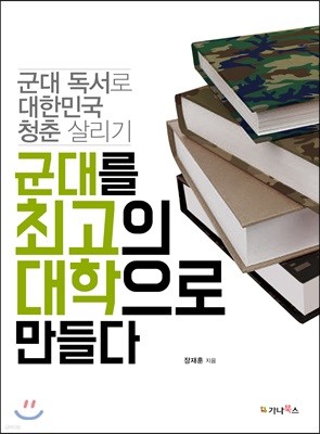 군대를 최고의 대학으로 만들다