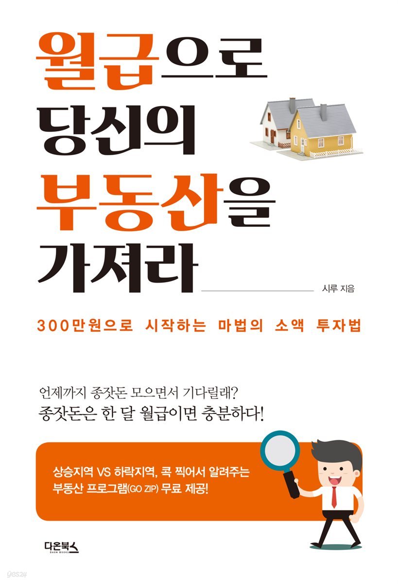 월급으로 당신의 부동산을 가져라