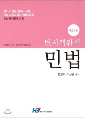 변시 객관식 민법