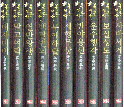 불교의 설화 (전10권)