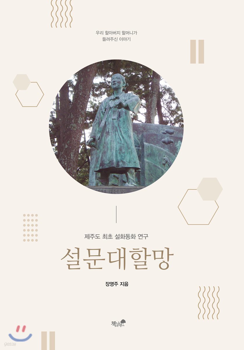 설문대할망