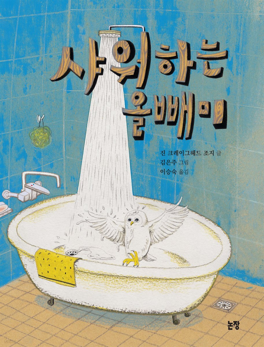 샤워하는 올빼미 - 동화는 내 친구 68