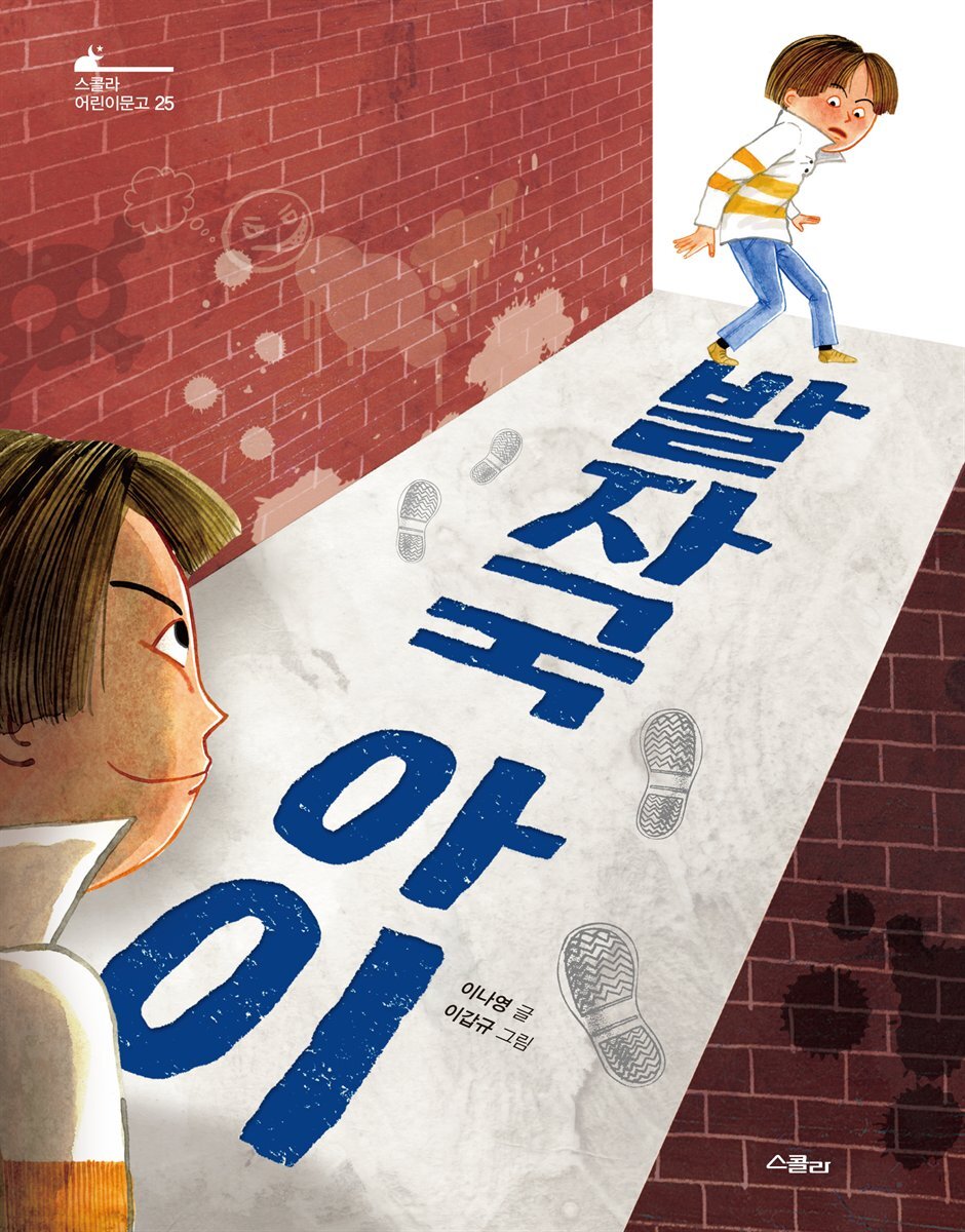 발자국 아이 - 스콜라 어린이 문고 25