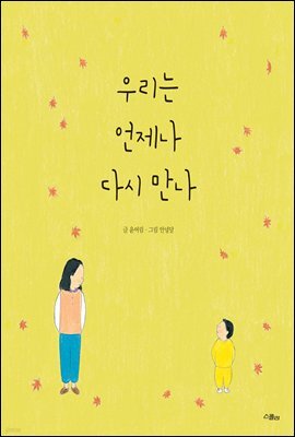 우리는 언제나 다시 만나