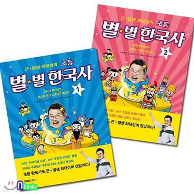 초등 고학년 한국사 큰 별샘 최태성의 초등 별별 한국사 1~2 세트(전2권)