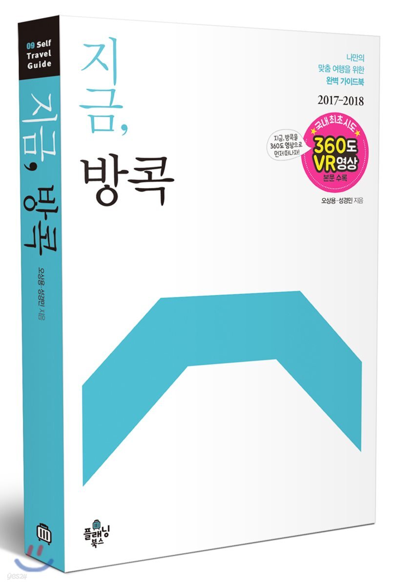 지금, 방콕