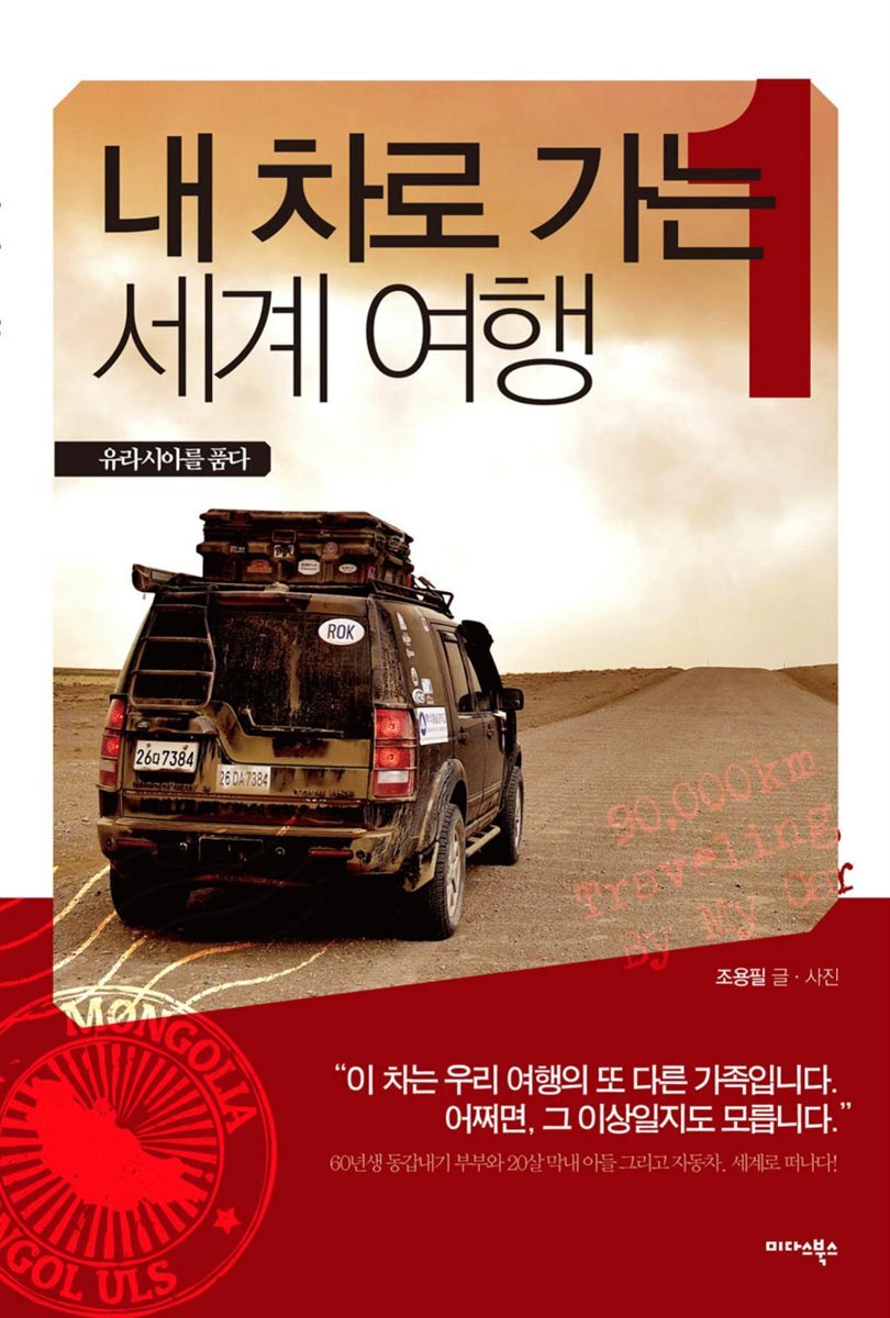 [대여] 내 차로 가는 세계 여행 1