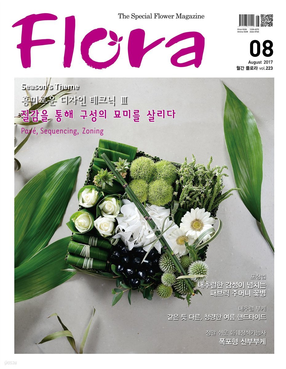 월간 FLORA 2017년 8월호