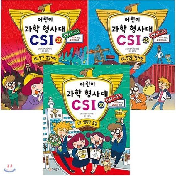 사은품증정/어린이 과학 형사대 CSI 28-30권 세트 [전3권]