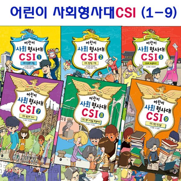 [노트2권증정]어린이 사회 형사대 CSI 1~9권 세트 (전9권)