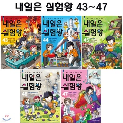 내일은 실험왕 43번-47번 (전5권)/링거치대증정