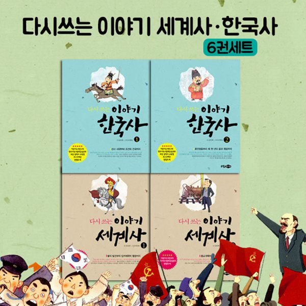 다시쓰는 이야기 세계사,한국사 4권세트