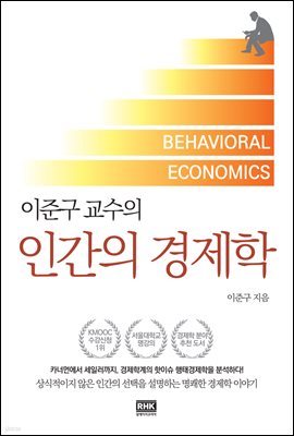 이준구 교수의 인간의 경제학