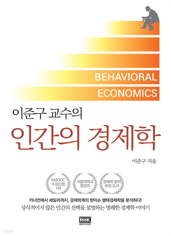 이준구 교수의 인간의 경제학