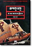위대한 도전