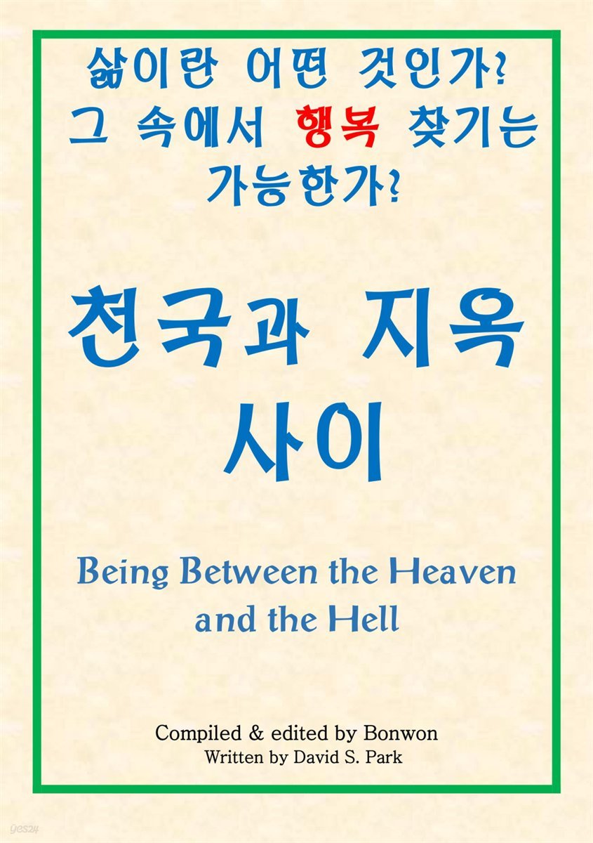 천국과 지옥 사이(Being Between the Heaven and the Hell)