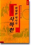 위대한 역사가 사마천