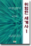 위험한 세계사 1