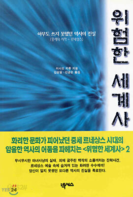 위험한 세계사 2