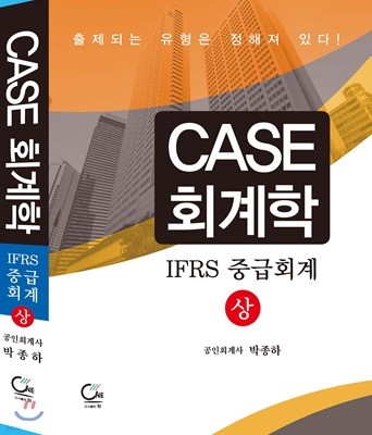 CASE 회계학 IFRS 중급회계 상