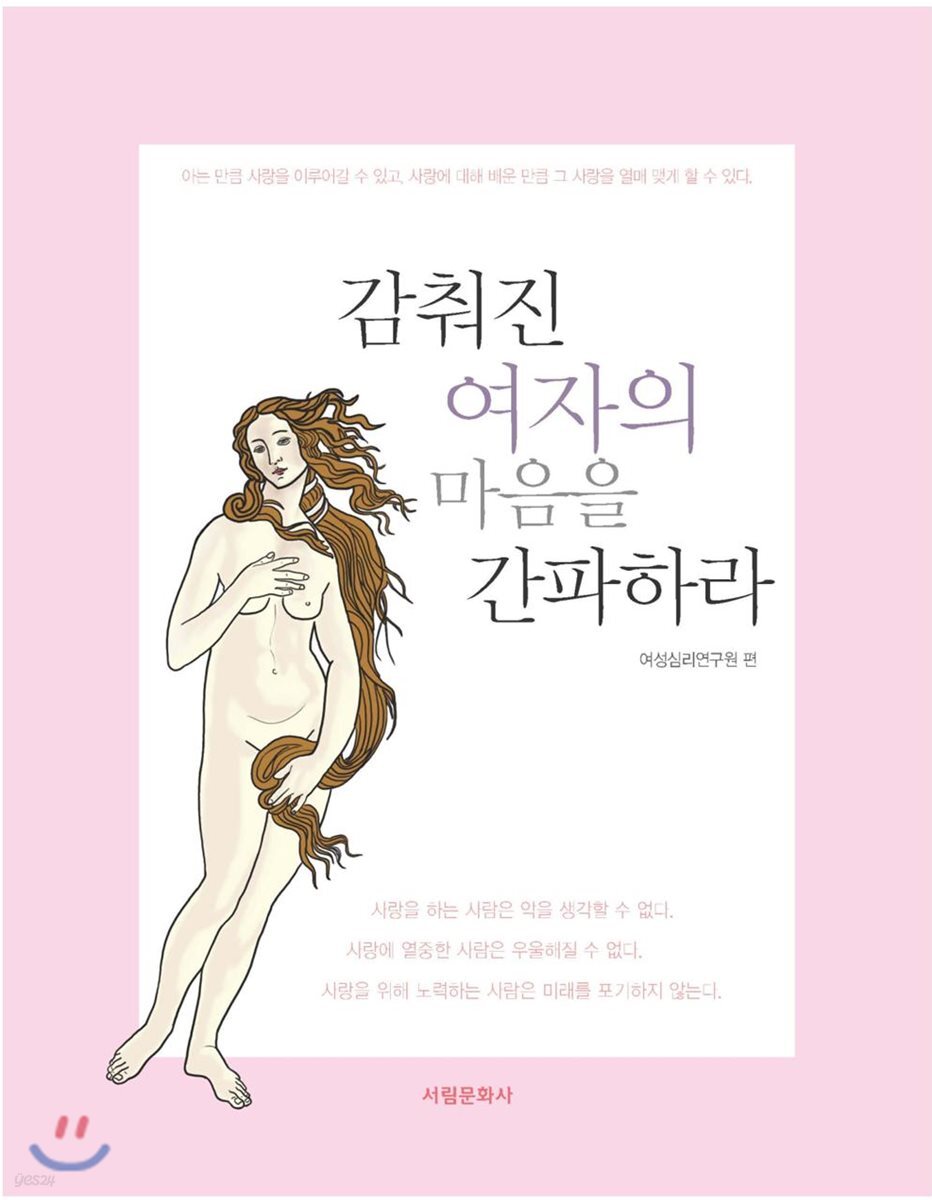 감춰진 여자의 마음을 간파하라
