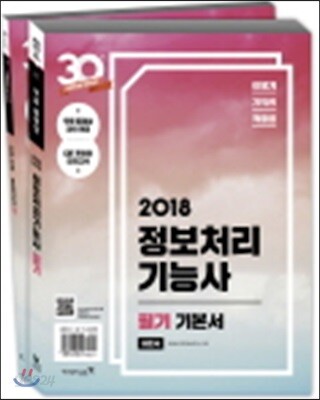 2018 이기적 in 정보처리기능사 필기 기본서