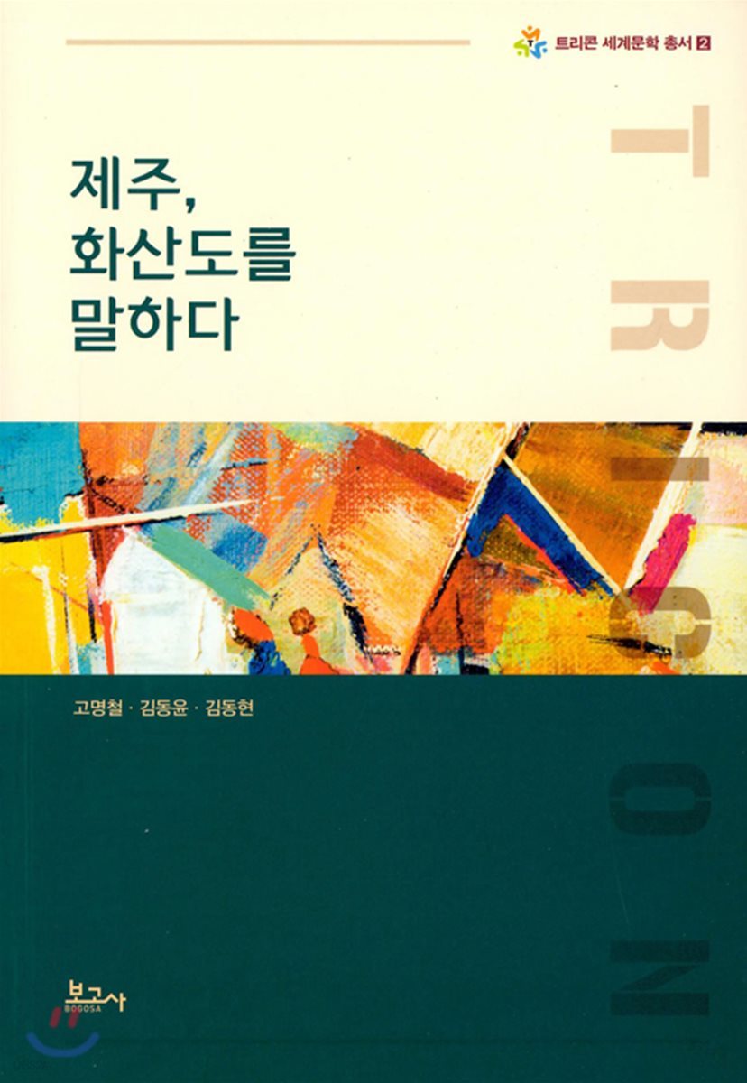 제주, 화산도를 말하다