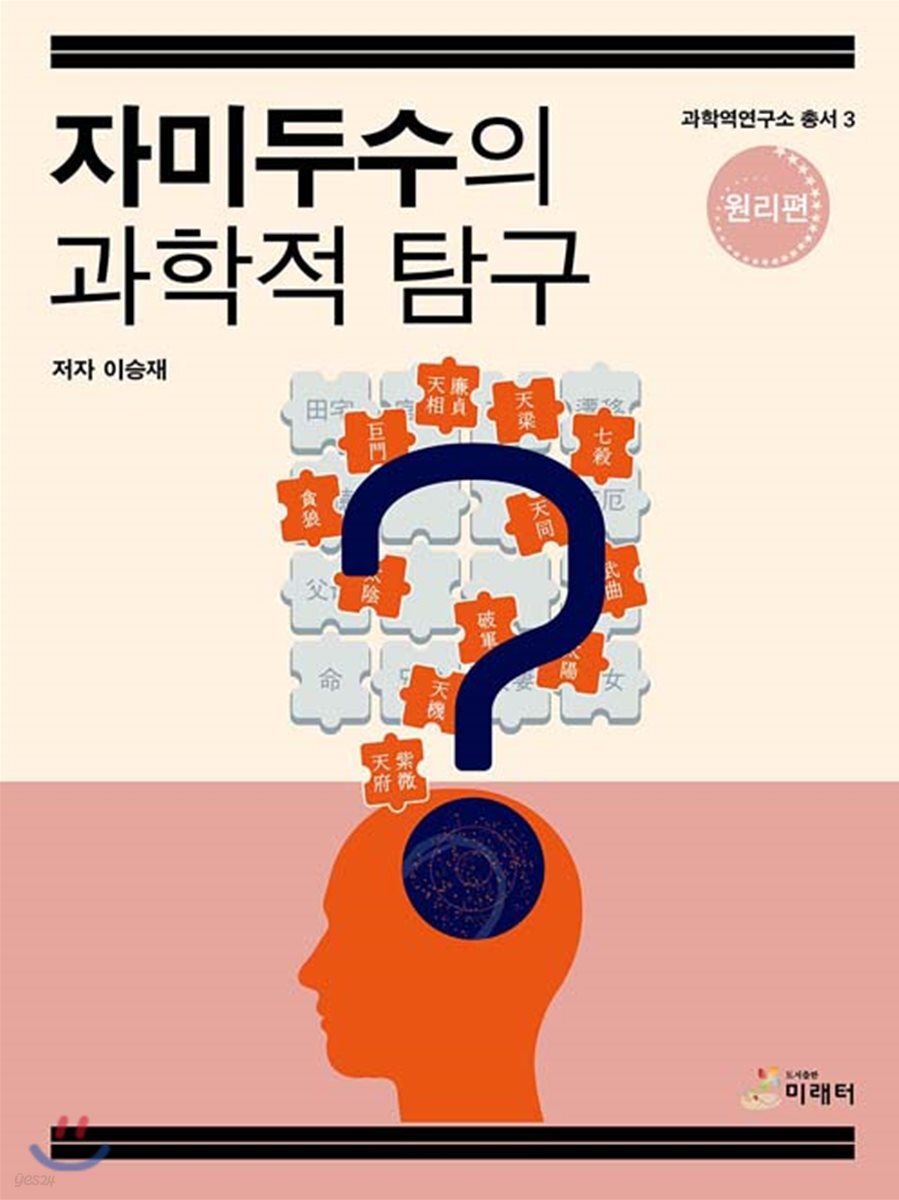 자미두수의 과학적 탐구