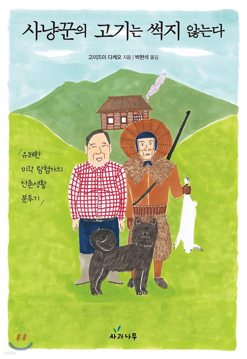사냥꾼의 고기는 썩지 않는다