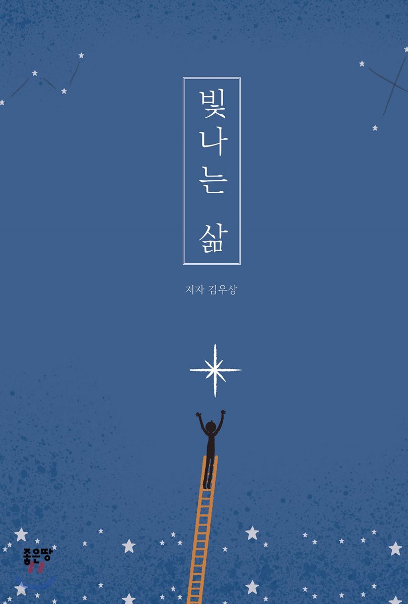 빛나는 삶