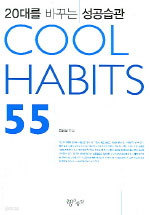 Cool Habits 55 - 20대를 바꾸는 성공습관 (자기계발/상품설명참조/2)