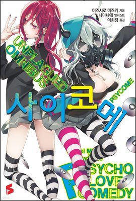 사이코메 UNPLAGUED OMNIBUS