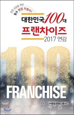 대한민국 100대 프랜차이즈 2017 연감