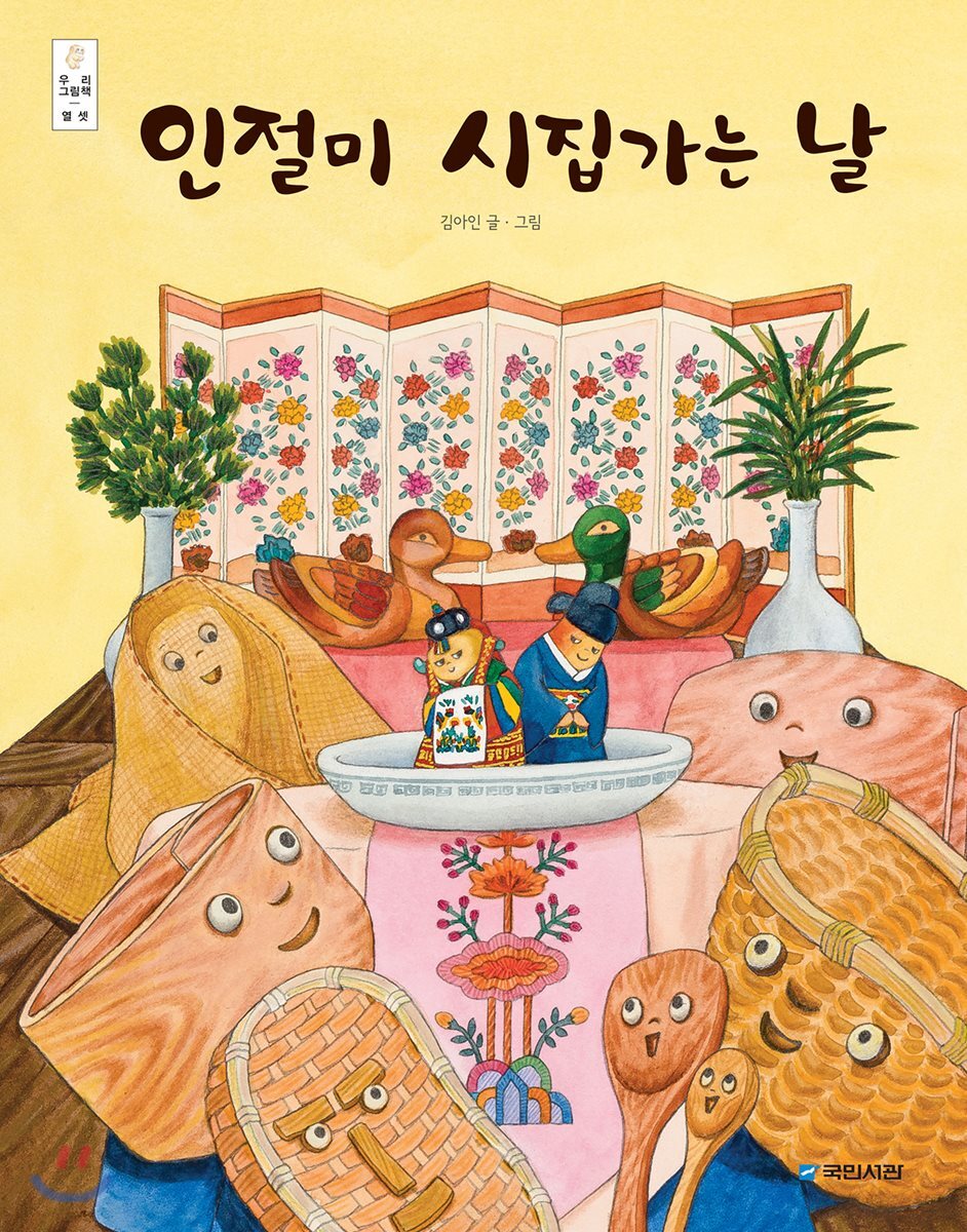 인절미 시집가는 날 (빅북)