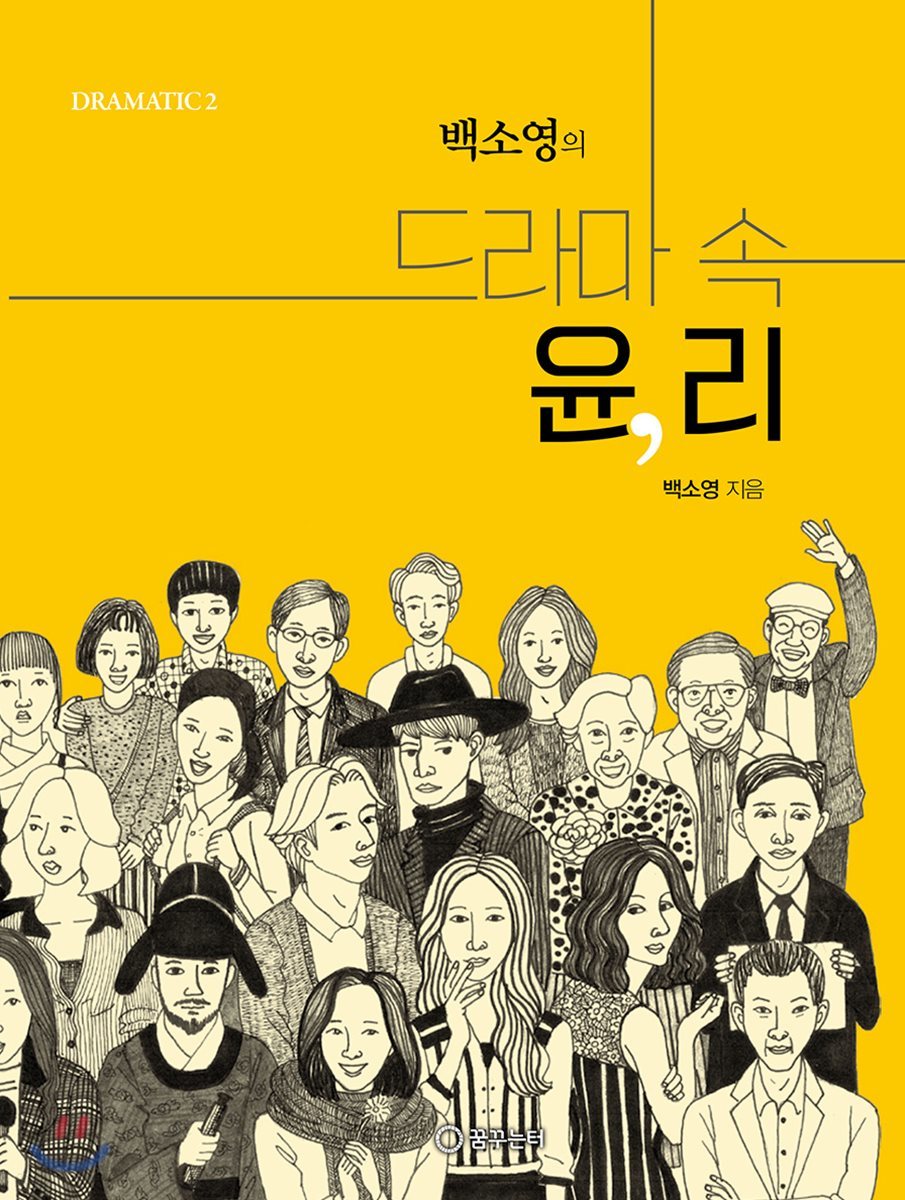 백소영의 드라마 속 윤, 리