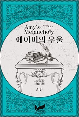 에이미의 우울 (외전)