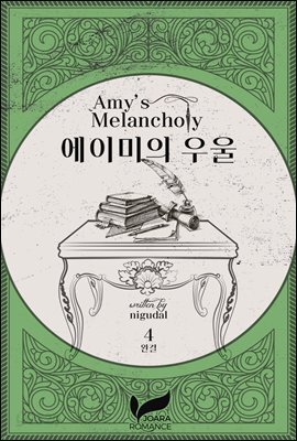 에이미의 우울 4권 (완결)