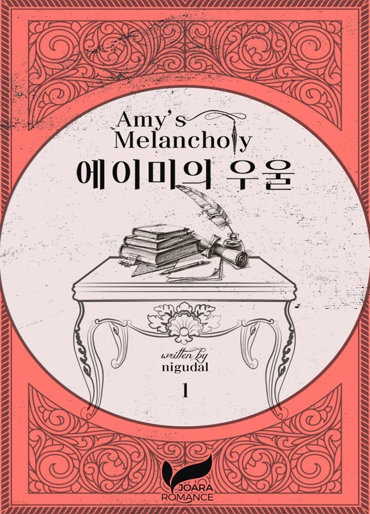 에이미의 우울 1권