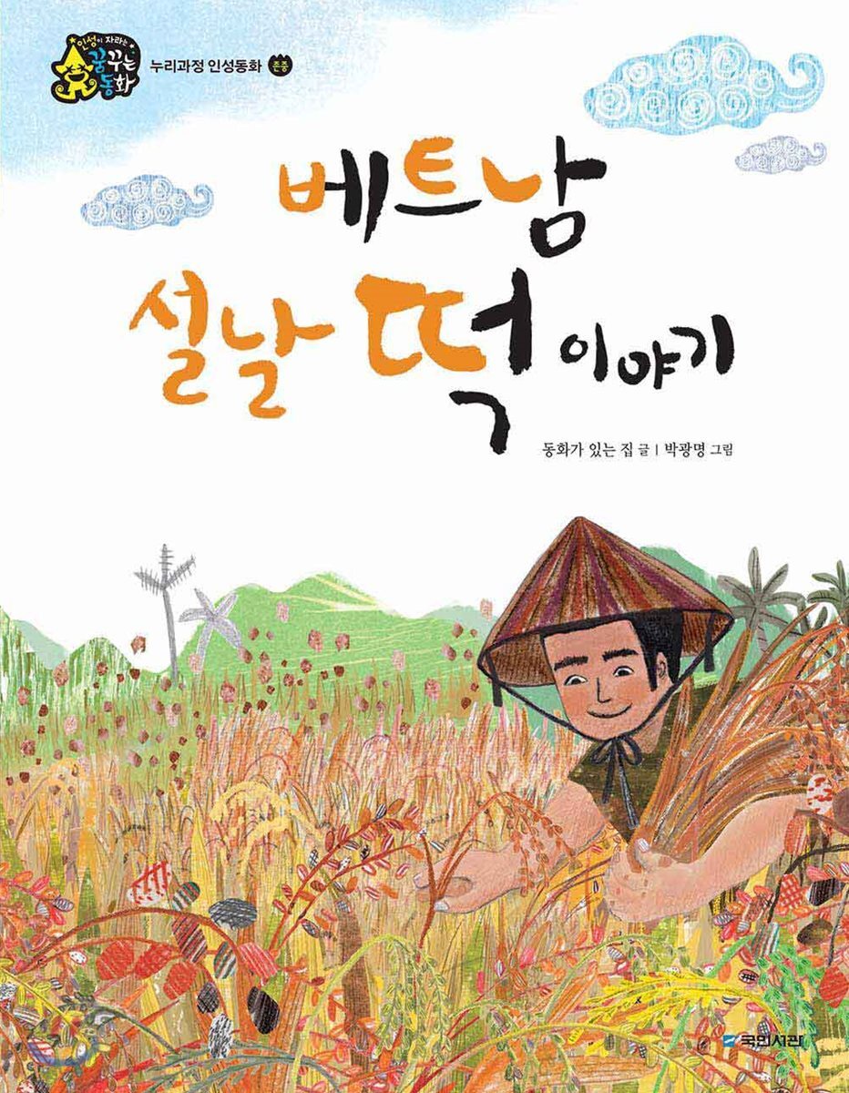 베트남 설날 떡 이야기 (빅북)