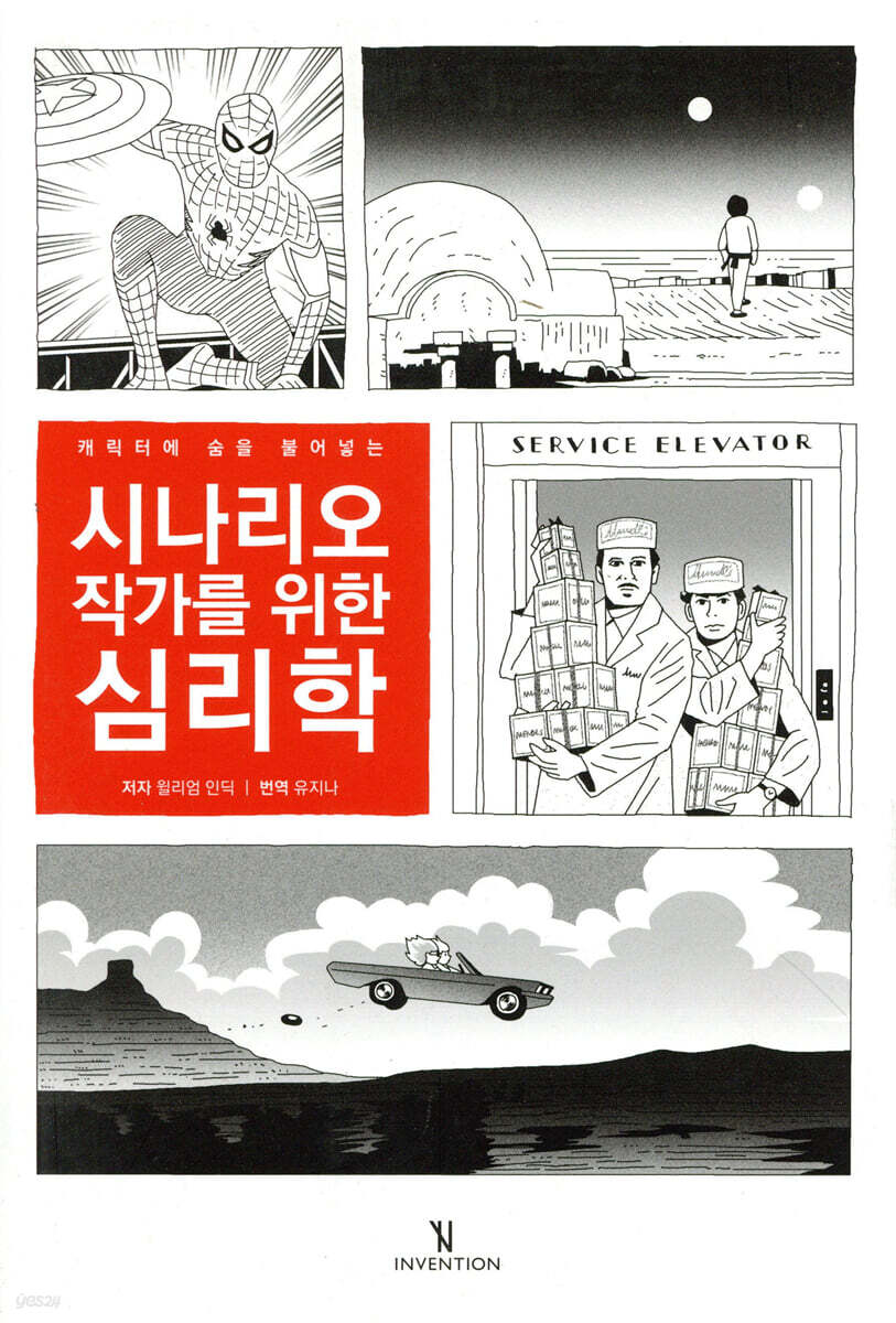 시나리오 작가를 위한 심리학