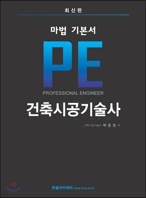 마법 기본서 PE 건축시공기술사