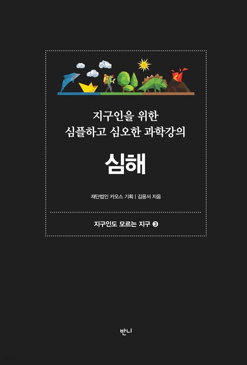 지구인을 위한 심플하고 심오한 과학강의, 심해