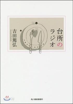 台所のラジオ