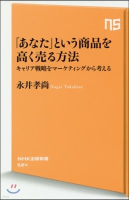 「あなた」という商品を高く賣る方法