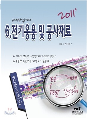 2011 정답노트 시리즈 6 전기응용 및 공사재료
