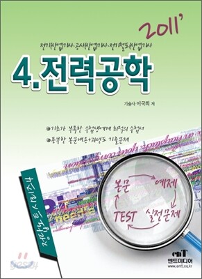 2011 정답노트 시리즈 4 전력공학