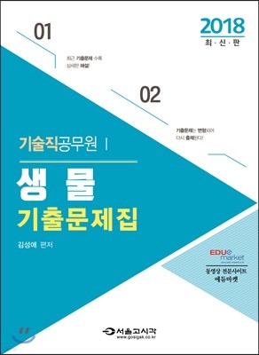 2018 기술직 공무원 생물 기출문제집