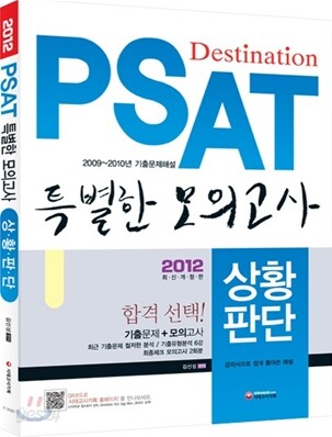 2012 PSAT 특별한 모의고사 상황판단